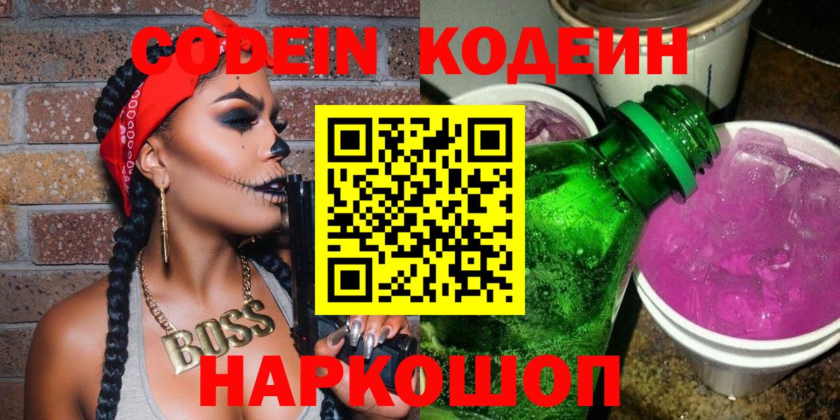 Codein Purple Drank  Кодеин напиток Lean (лин)  Волгоград  Вход с VPN 