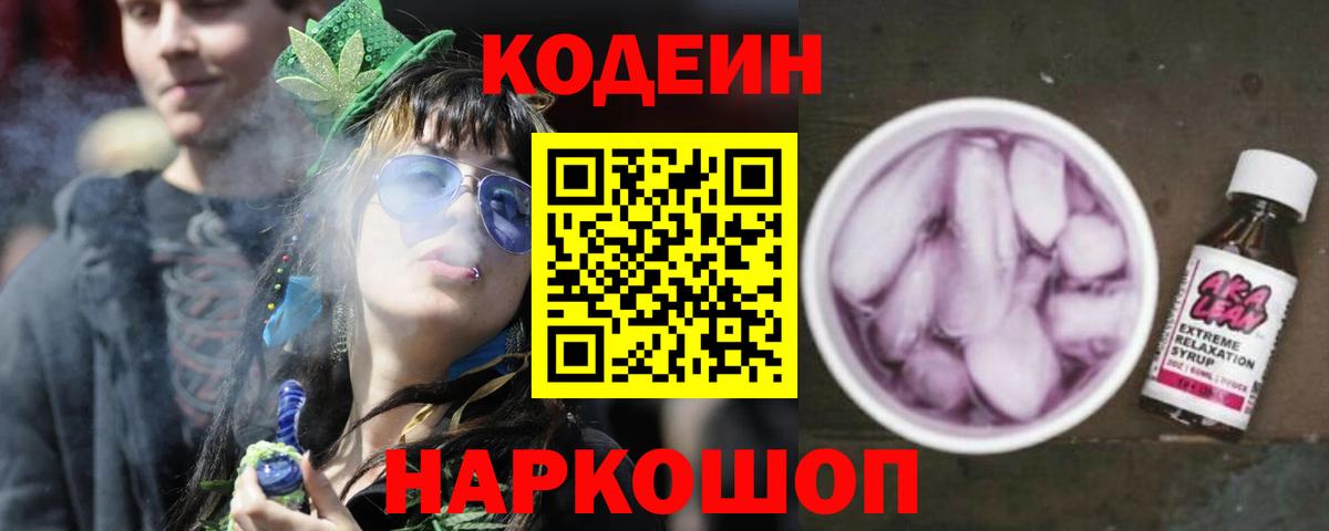 Codein напиток Lean (лин) Волгоград